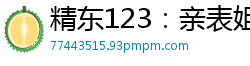 精东123：亲表姐偷情被中出内射，浓精灌满子宫！国产裸聊